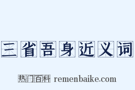三省吾身近义词是什么意思的图片